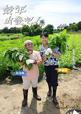 秋霞电影旧物修理铺综艺剧照